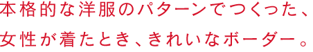 本格的な洋服のパターンでつくった、女性が着たとき、きれいなボーダー。