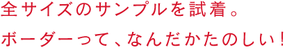 全サイズのサンプルを試着。ボーダーって、なんだかたのしい！