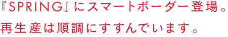 『SPRING』にスマートボーダー登場。再生産は順調にすすんでいます。