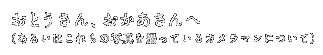 おとうさんおかあさんへ