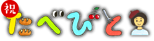 祝!「たべびと」