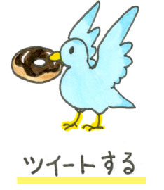 ツイートする