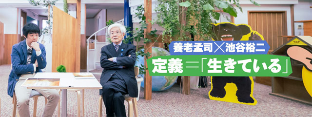 養老孟司×池谷裕二　定義＝「生きている」