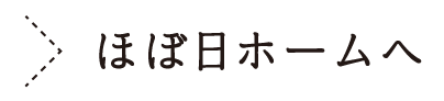 ほぼ日ホームへ