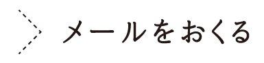 メールをおくる