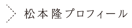 松本隆プロフィール