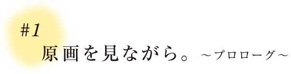 ＃１	原画を見ながら。～プロローグ～