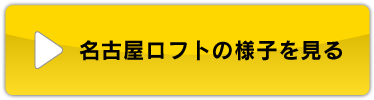 名古屋ロフトの様子を見る