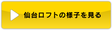 仙台ロフトの様子を見る