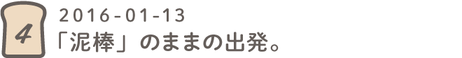 第４回「泥棒」のままの出発。2016-01-13