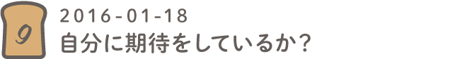 第９回 自分に期待をしているか？2016-01-18