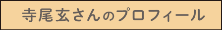 寺尾玄さんのプロフィール