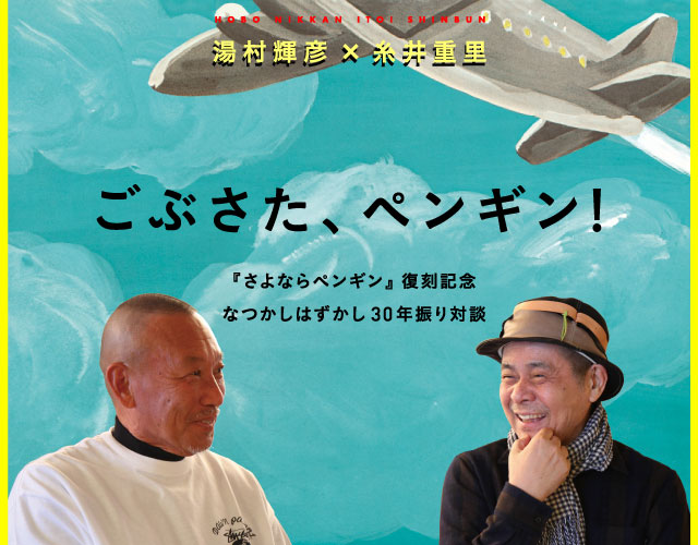 湯村輝彦×糸井重里  ごぶさた、ペンギン！  『さよならペンギン』復刻記念 なつかしはずかし30年振り対談