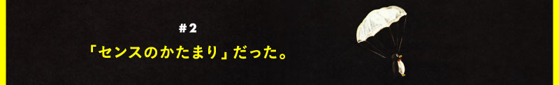 ＃01　恥ずかしいな（笑「センスのかたまり」だった。）。