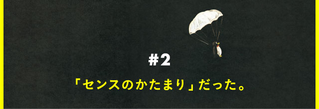 ＃01　恥ずかしいな（笑「センスのかたまり」だった。）。