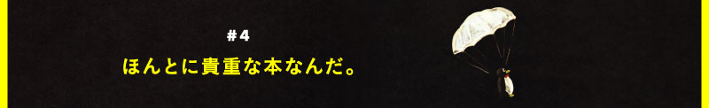 ＃４ ほんとに貴重な本なんだ。