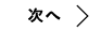 つぎへ