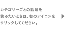 カテゴリーごとの話題を読みたいときは、アイコンをクリックしてください。