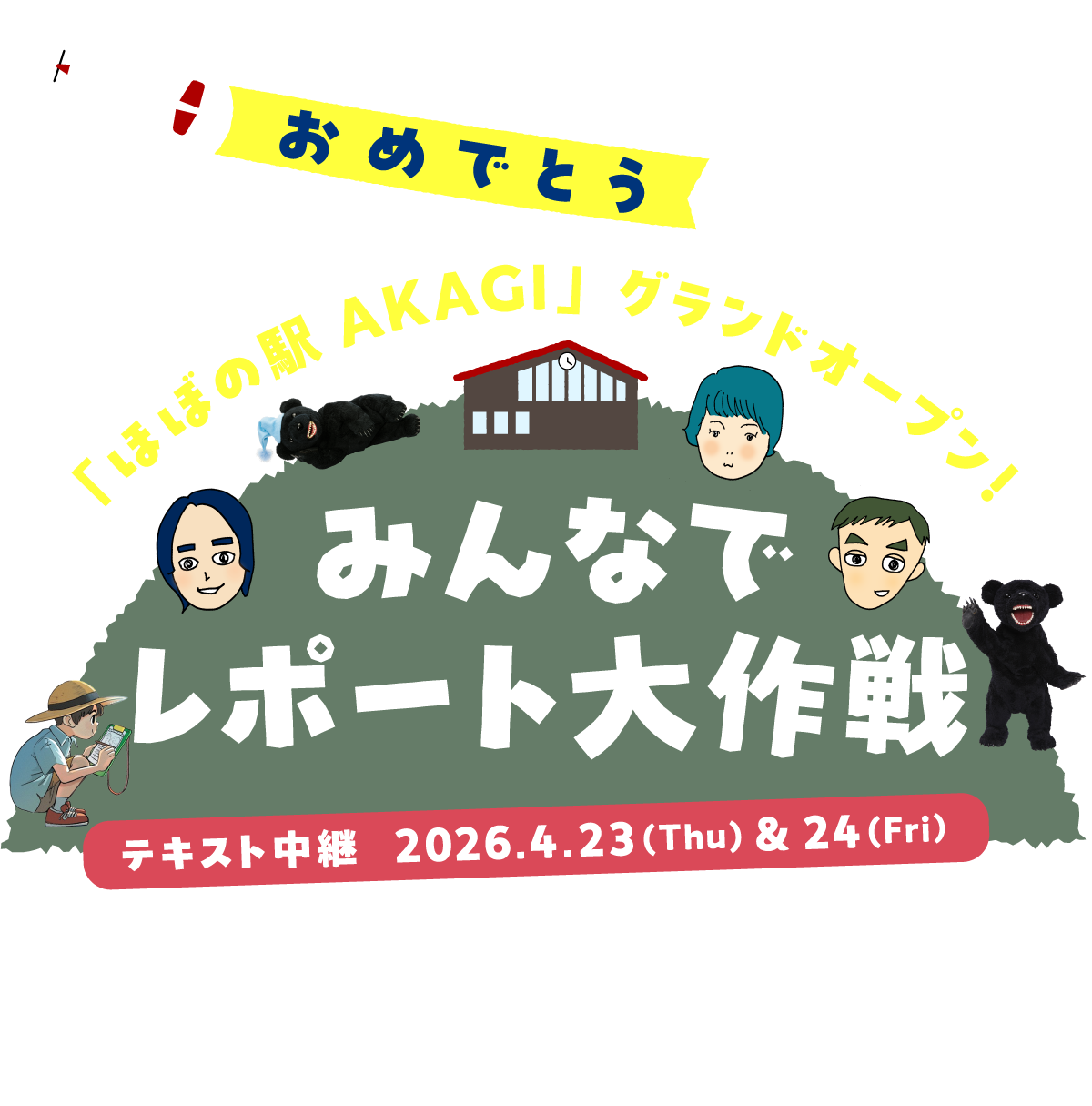 ���߂łƂ��u�قڂ̉wAKAGI�v�O�����h�I�[�v���I