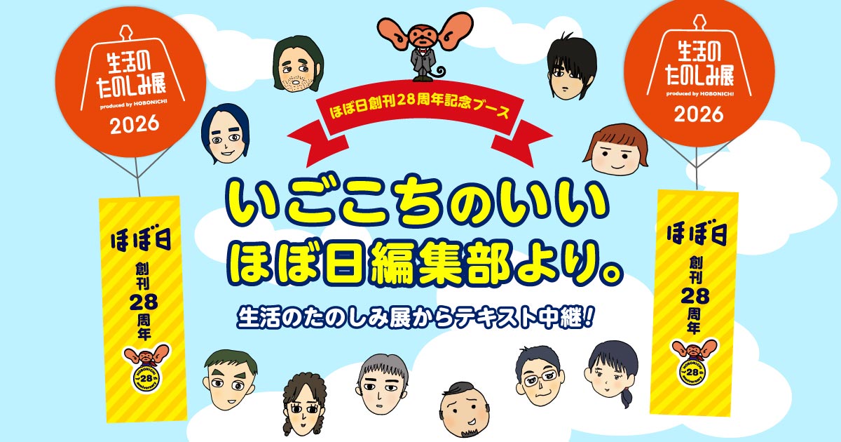 「いごこちのいいほぼ日編集部」からののんびりテキスト中継はこちら！