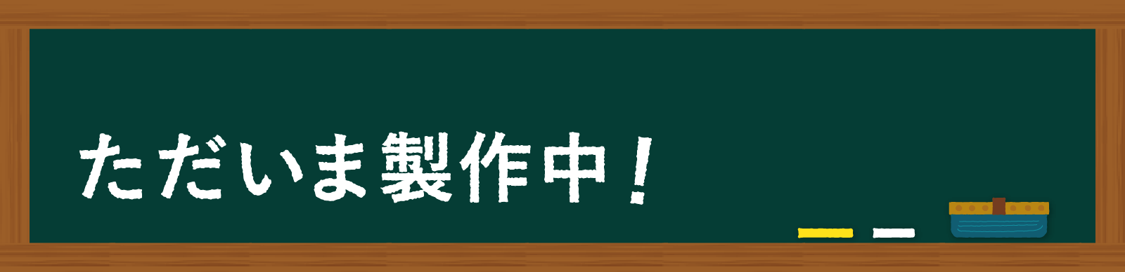 ただいま製作中！