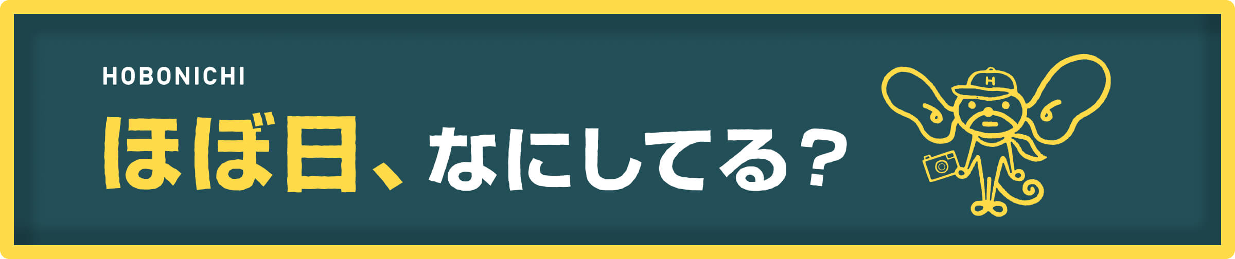 ただいま製作中！