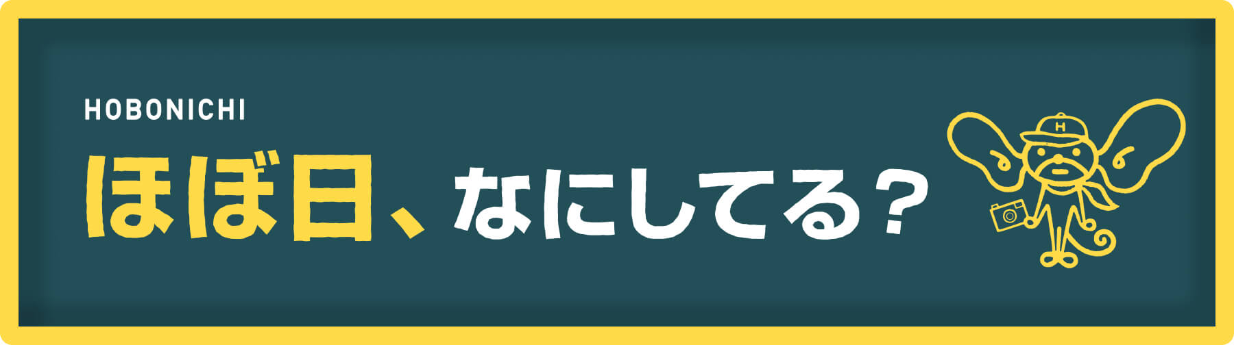 ただいま製作中！