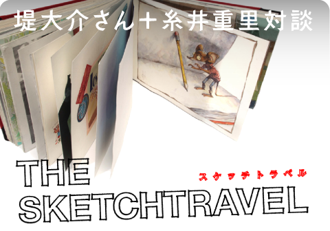 堤大介さん＋糸井重里対談「THE SKETCHTRAVEL」