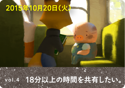 2015年10月20日（火） vol.4 18分以上の時間を共有したい。