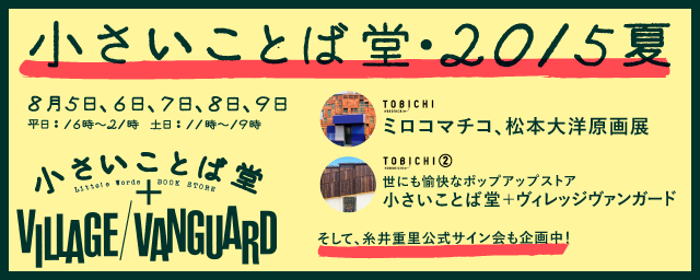 小さいことば堂・2015夏　８月５日、６日、７日、８日、９日