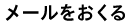 感想をおくる