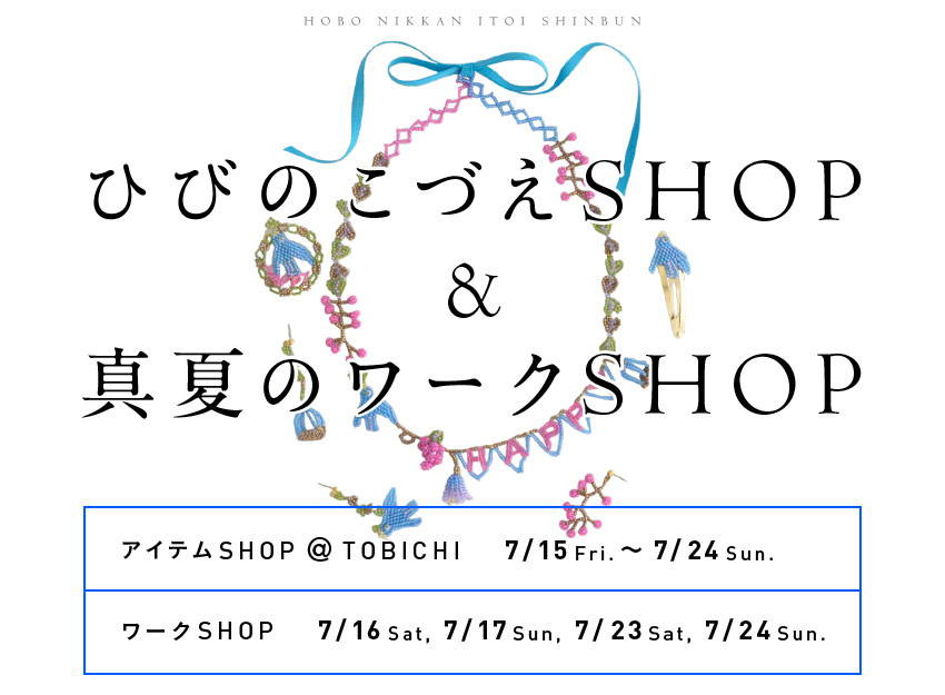 ひびのこづえSHOP&真夏のワークSHOP
アイテムSHOP @ TOBICHI → 7/15 Fri.~7/24 Sun.
ワークSHOP →7/16 Sat、7/17Sun、7/23 Sat、7/24 Sun.