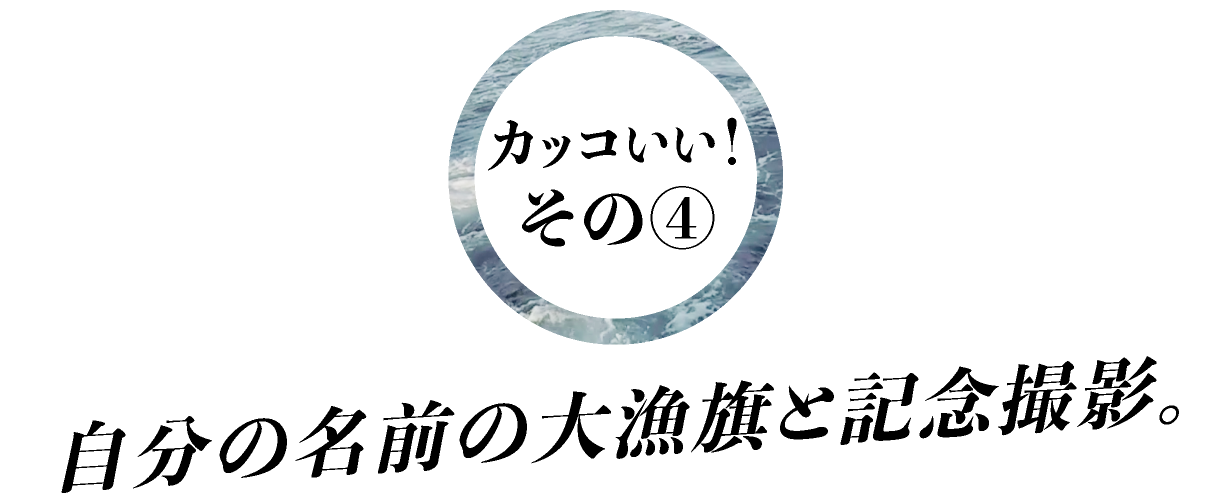 カッコいい！その④自分の名前の大漁旗と記念撮影。