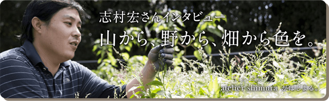 志村宏さんインタビュー