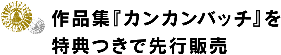 作品集『カンカンバッチ』を特典つきで先行販売(ほぼ日ストアでも販売します!)