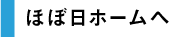 ほぼ日ホームへ