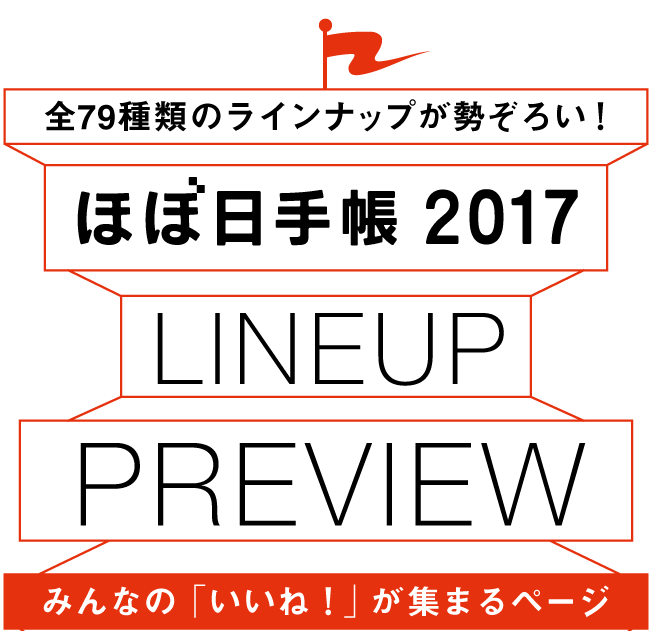 全79種類のラインナップが勢ぞろい！ ほぼ日手帳2017 LINEUP PREVIEW