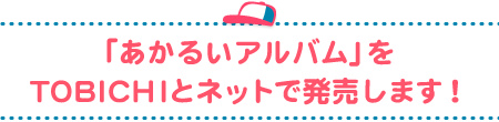 「あかるいアルバム」を
TOBICHIとネットで発売します!