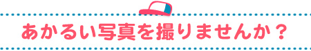 あかるい写真を撮りませんか?