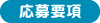 応募要項