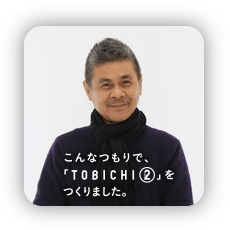 こんなつもりで「TOBICHI2」をつくりました。