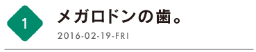 第１回　メガロドンの歯。