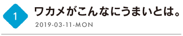 第１回　ワカメがこんなにうまいとは。