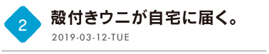 第２回　殻付きウニが自宅に届く。