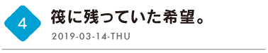 第４回　筏に残っていた希望。