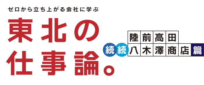 ゼロから立ち上がる会社に学ぶ 東北の仕事論。 続続・陸前高田 八木澤商店篇