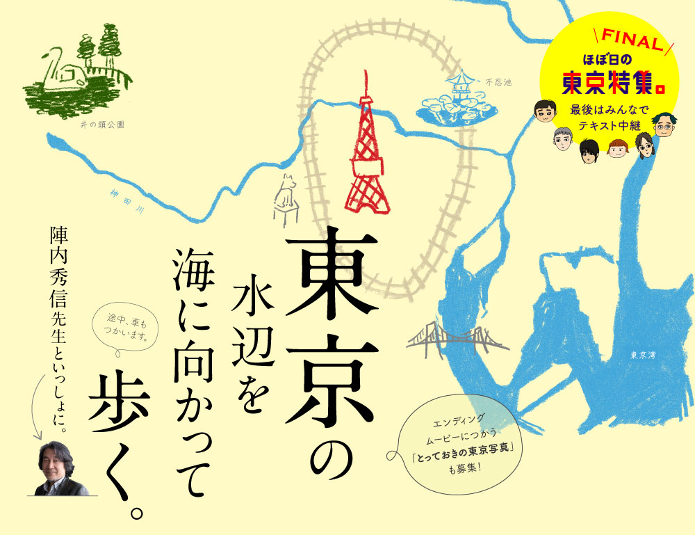 東京の水辺を
<br />海に向かって歩く。
<br />陣内秀信先生といっしょに。
<br />