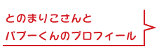 とのまりこさんと バブーくんのプロフィール