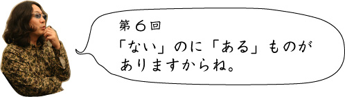 第5回 いつもそこを気に入ってんだね。