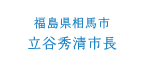 福島県相馬市 立谷秀清市長